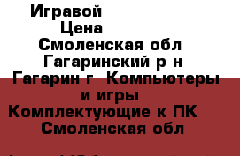 Игравой Core i7-3770k › Цена ­ 13 000 - Смоленская обл., Гагаринский р-н, Гагарин г. Компьютеры и игры » Комплектующие к ПК   . Смоленская обл.